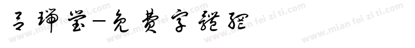 吕瑞莹字体转换