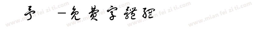 吳予淨字体转换