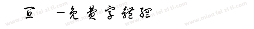 吳宜潔字体转换