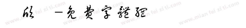 吳欣怡字体转换