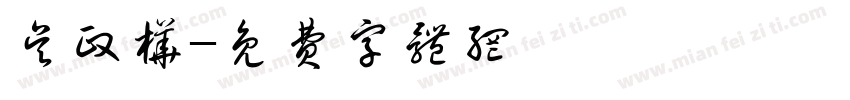 吴政桦字体转换