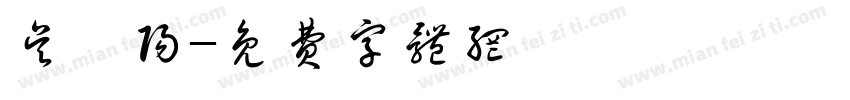 吴昊阳字体转换