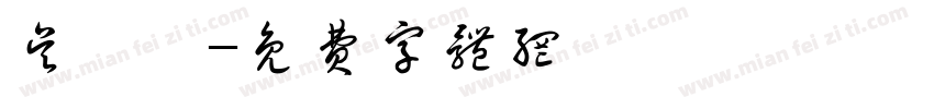 吴昱霖字体转换