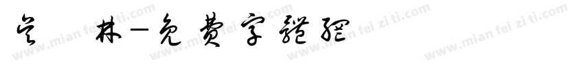 吴泺林字体转换