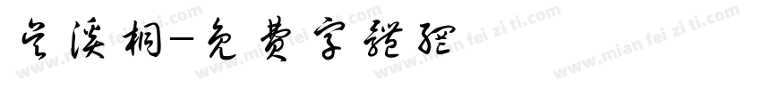 吴溪桐字体转换