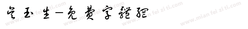 吴玉生字体转换