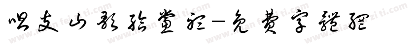 唱支山歌给党听字体转换