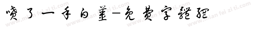 喷了一手白浆字体转换