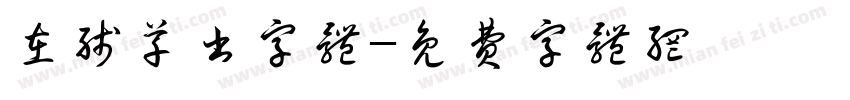 在线草书字体字体转换