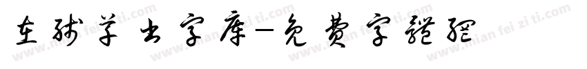 在线草书字库字体转换