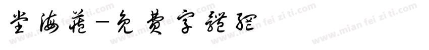 堂海藏字体转换