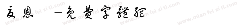 夏恩琪字体转换