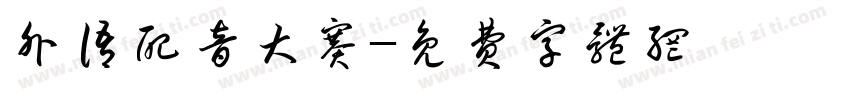 外语配音大赛字体转换