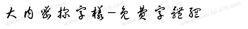 大内密探字样字体转换