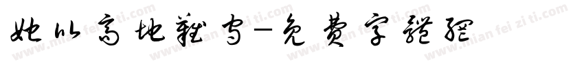 她比高地难守字体转换