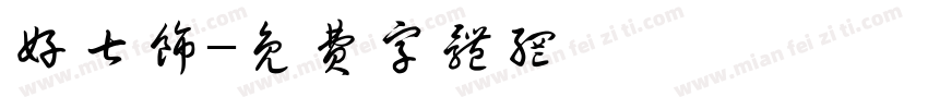 好七饰字体转换