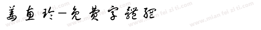 姜惠玲字体转换