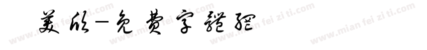 媲美欣字体转换