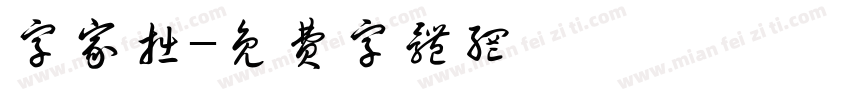 字家拙字体转换