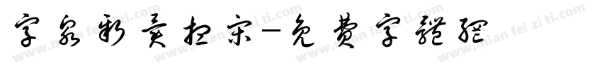 字泉新异想宋字体转换