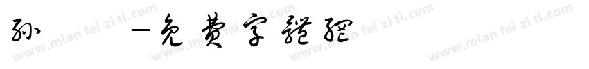 孙晗钰字体转换