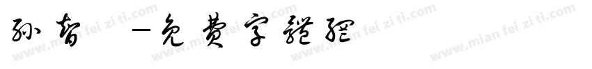 孙智炜字体转换