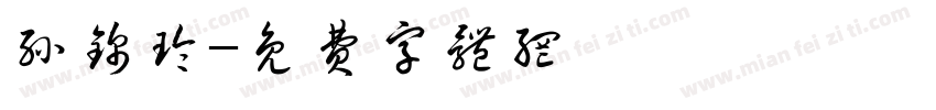 孙锦玲字体转换