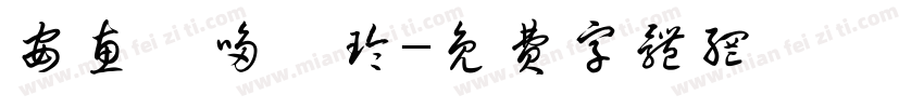 安惠菁哆楊玲字体转换