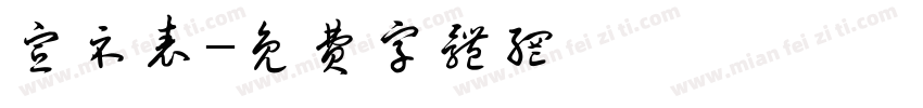 宣示表字体转换