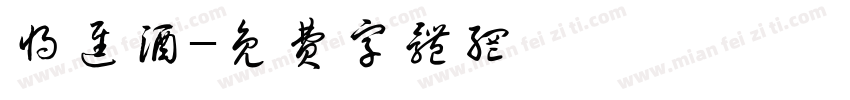 将进酒字体转换