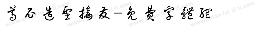 尊尼造型接发字体转换