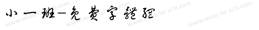 小一班字体转换