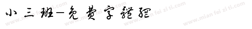 小三班字体转换