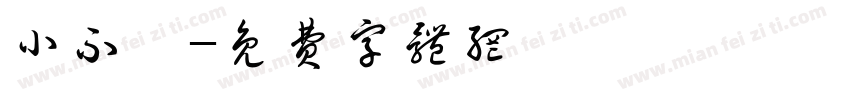 小不點字体转换