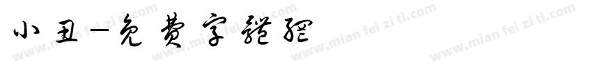 小丑字体转换