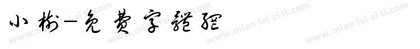 小树字体转换