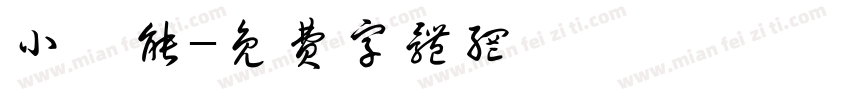 小浣能字体转换