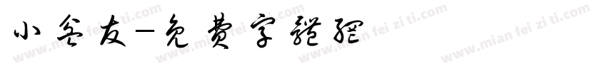 小盆友字体转换