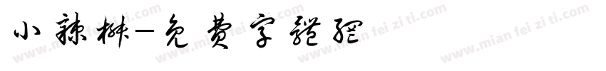 小辣椒字体转换