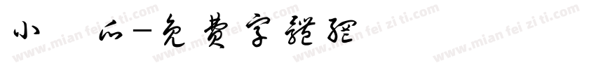 小黃瓜字体转换