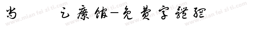 尚馨媛足疗馆字体转换