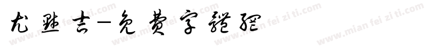 尤默吉字体转换