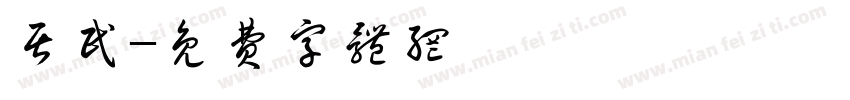 居民字体转换