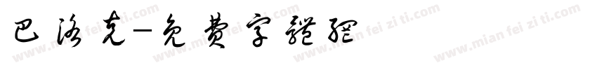 巴洛克字体转换