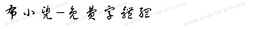 布小兜字体转换