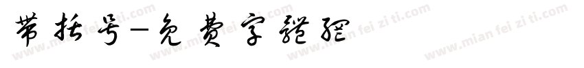 带括号字体转换