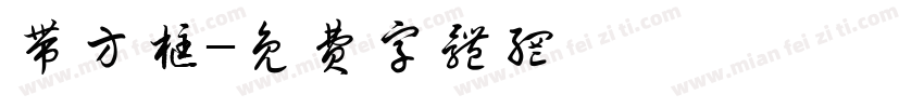 带方框字体转换