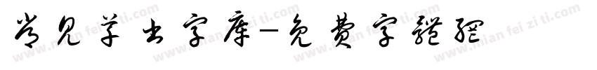 常见草书字库字体转换