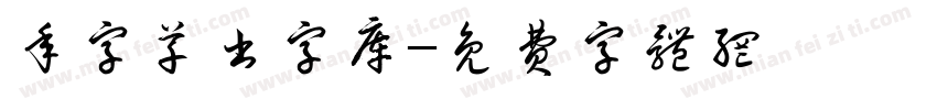 年字草书字库字体转换