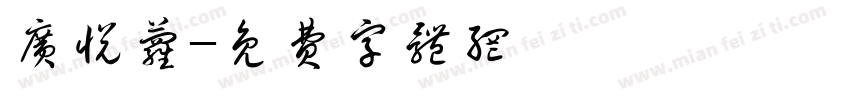 广悦萝字体转换